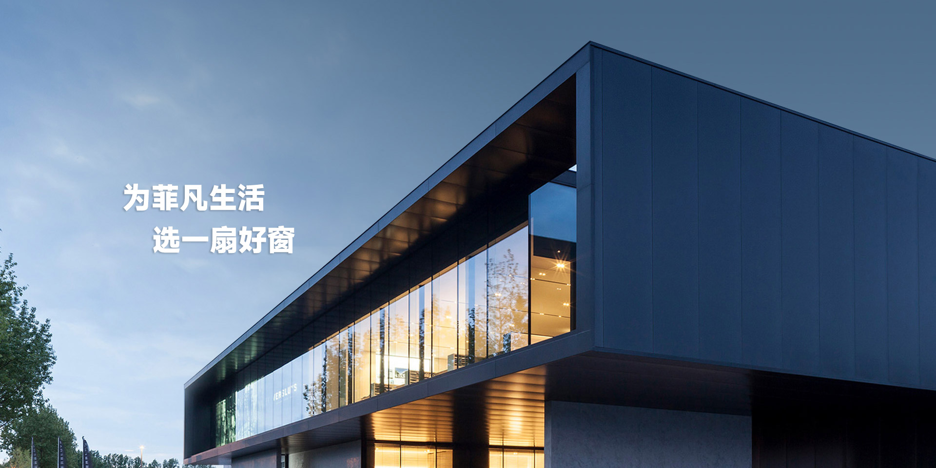 菲索門窗品牌廣告語